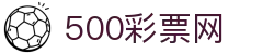500彩票网官方 - 中文安全入口保障购彩